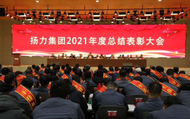 揚力集團2021年度總結表彰大會圓滿召開！