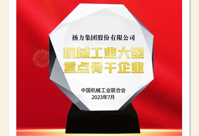 喜報丨揚力集團榮獲“機械工業大型重點骨幹企業”！