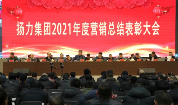 揚力集團2021年度營銷總結表彰大會圓滿召開！